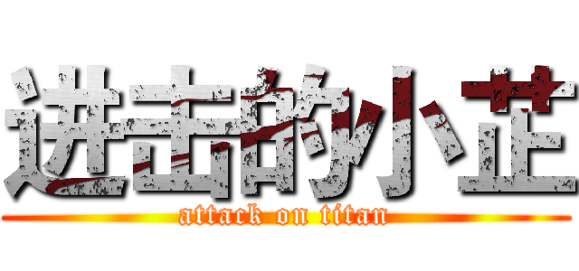 进击的小芷 (attack on titan)