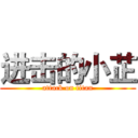 进击的小芷 (attack on titan)