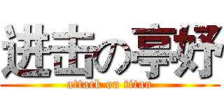 进击の亭妤 (attack on titan)