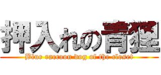 押入れの青狸 ( Blue raccoon dog of the closet )