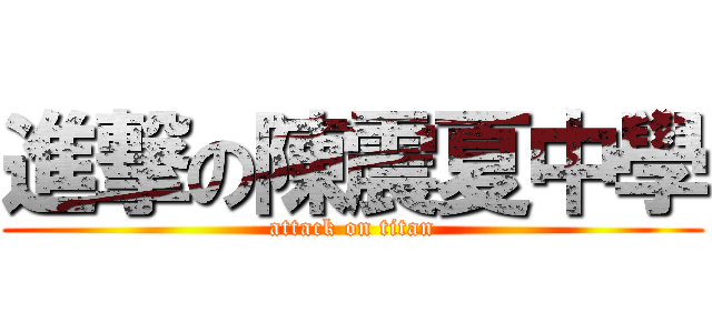 進撃の陳震夏中學 (attack on titan)
