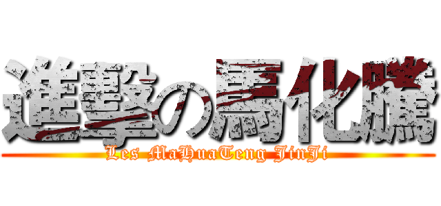 進擊の馬化騰 (Les MaHuaTeng JinJi)