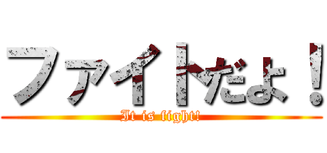 ファイトだよ！ (It is fight!)