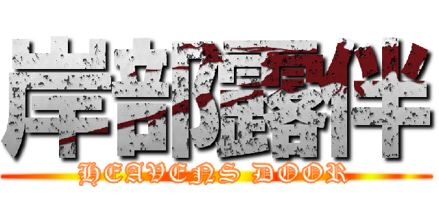 岸部露伴 (HEAVENS DOOR)