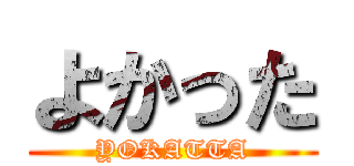 よかった (YOKATTA)