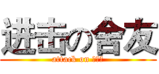 进击の舍友 (attack on ？？？)