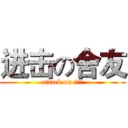 进击の舍友 (attack on ？？？)