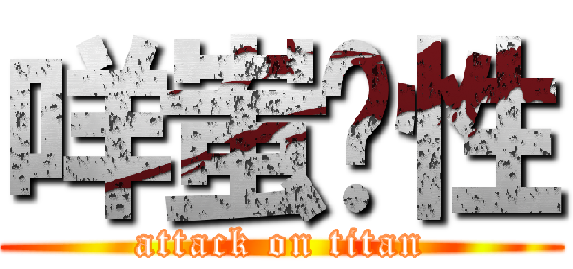 咩蚩性 (attack on titan)