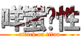 咩蚩性 (attack on titan)