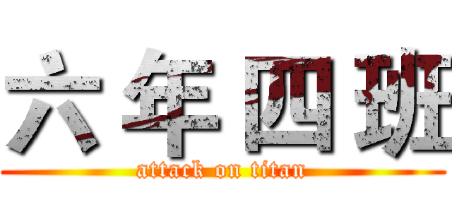 六 年 四 班 (attack on titan)