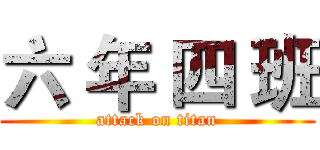 六 年 四 班 (attack on titan)