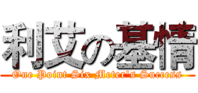 利艾の基情 (One Point Six Meter's Success)