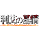利艾の基情 (One Point Six Meter's Success)