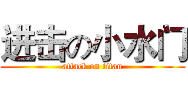 进击の小水门 (attack on titan)