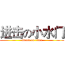 进击の小水门 (attack on titan)