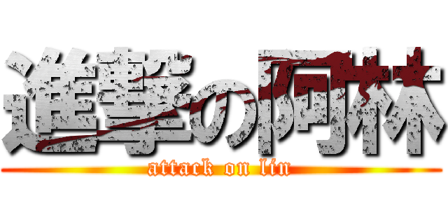 進撃の阿林 (attack on lin)