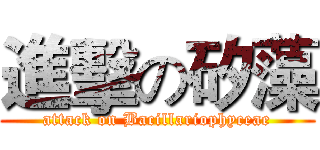 進擊の矽藻 (attack on Bacillariophyceae)