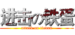 进击の铁蛋 (attack on tiedan)