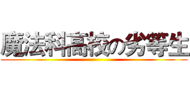 魔法科高校の劣等生 ()