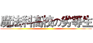 魔法科高校の劣等生 ()