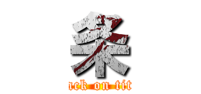 条 (attack on titan)