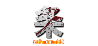 条 (attack on titan)