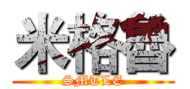 米格魯 (SMTLE)