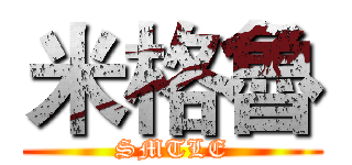 米格魯 (SMTLE)