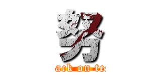 努 (attack on test)