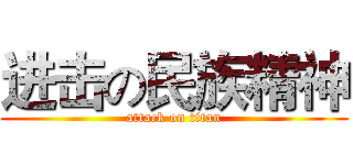 进击の民族精神 (attack on titan)