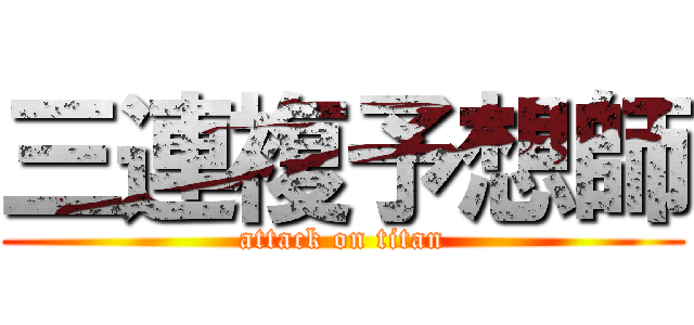 三連複予想師 (attack on titan)