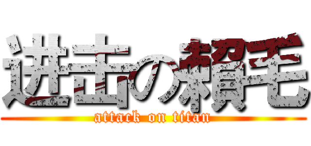 进击の賴毛 (attack on titan)