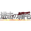 进击の賴毛 (attack on titan)