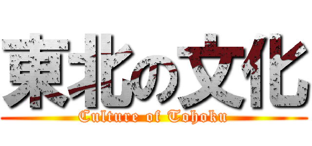 東北の文化 (Culture of Tohoku)