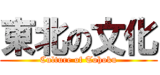東北の文化 (Culture of Tohoku)