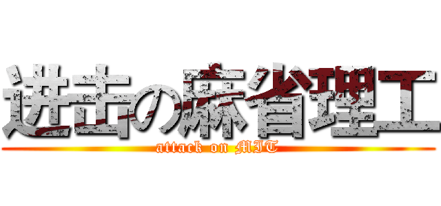 进击の麻省理工 (attack on MIT)