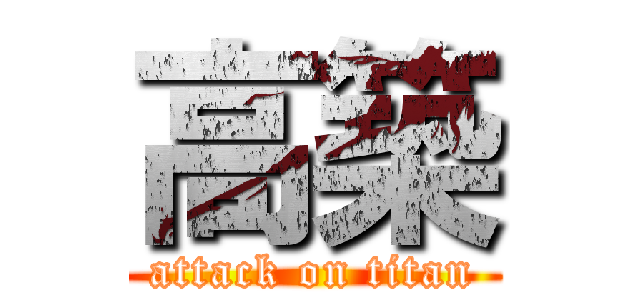 高築 (attack on titan)