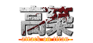 高築 (attack on titan)