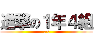 進撃の１年４組 (1-4)