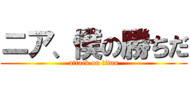 ニア、僕の勝ちだ (attack on titan)