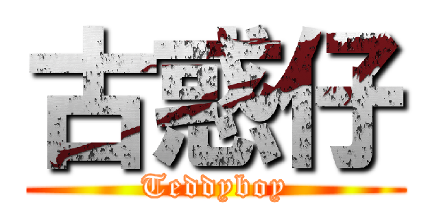 古惑仔 (Teddyboy)