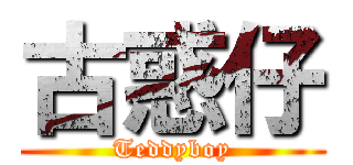 古惑仔 (Teddyboy)