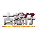 古惑仔 (Teddyboy)