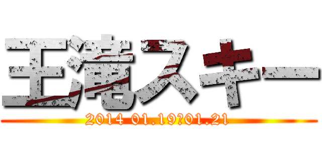 王滝スキー (2014 01.19～01.21)