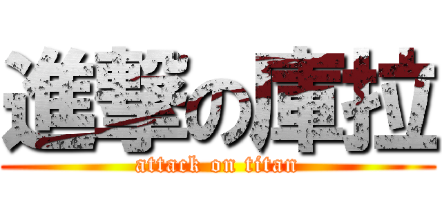 進撃の庫拉 (attack on titan)