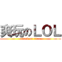 爽玩のＬＯＬ (attack on titan)