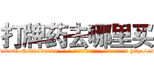 打牌药去哪里买 (打牌药去哪里买【电-186x2687x6963-Q278180069元-吉-药-业】我们做的是长期生意,靠的是老客户长期支持 http://sngk.net/gZBqOC
)