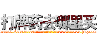 打牌药去哪里买 (打牌药去哪里买【电-186x2687x6963-Q278180069元-吉-药-业】我们做的是长期生意,靠的是老客户长期支持 http://sngk.net/gZBqOC
)