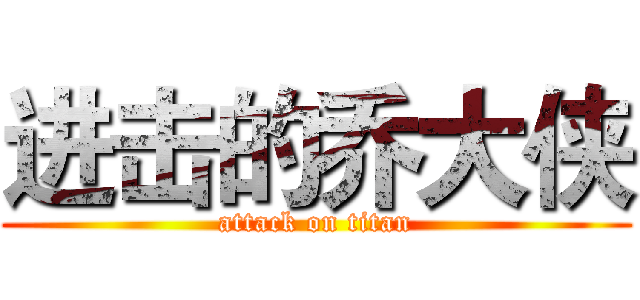 进击的乔大侠 (attack on titan)