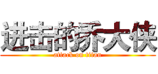 进击的乔大侠 (attack on titan)